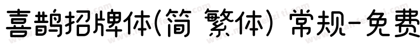 喜鹊招牌体(简 繁体) 常规字体转换
